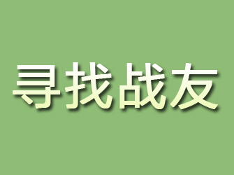 望城寻找战友